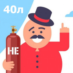 Гелий в баллоне 40л